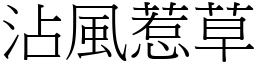 沾風惹草 (宋體矢量字庫)