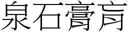 泉石膏肓 (宋體矢量字庫)