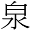 泉 (宋體矢量字庫)