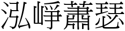 泓崢蕭瑟 (宋體矢量字庫)