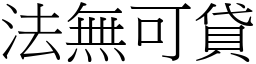 法無可貸 (宋體矢量字庫)