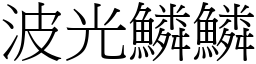 波光鱗鱗 (宋體矢量字庫)