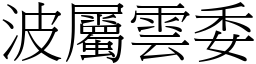 波屬雲委 (宋體矢量字庫)