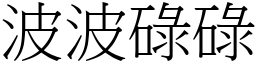 波波碌碌 (宋體矢量字庫)