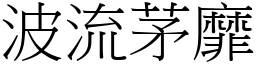 波流茅靡 (宋體矢量字庫)