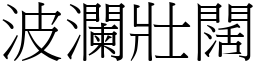 波瀾壯闊 (宋體矢量字庫)