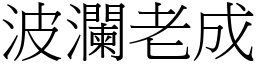 波瀾老成 (宋體矢量字庫)