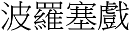 波羅塞戲 (宋體矢量字庫)