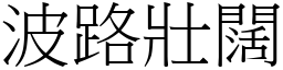 波路壯闊 (宋體矢量字庫)