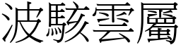 波駭雲屬 (宋體矢量字庫)