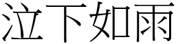 泣下如雨 (宋體矢量字庫)
