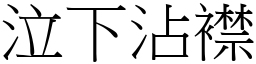 泣下沾襟 (宋體矢量字庫)