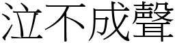 泣不成聲 (宋體矢量字庫)