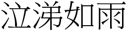 泣涕如雨 (宋體矢量字庫)