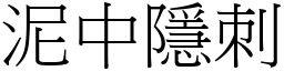 泥中隱刺 (宋體矢量字庫)