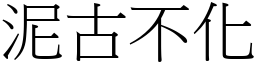 泥古不化 (宋體矢量字庫)