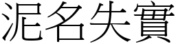 泥名失實 (宋體矢量字庫)