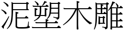 泥塑木雕 (宋體矢量字庫)