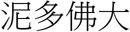 泥多佛大 (宋體矢量字庫)