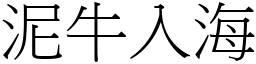 泥牛入海 (宋體矢量字庫)
