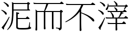 泥而不滓 (宋體矢量字庫)