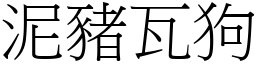 泥豬瓦狗 (宋體矢量字庫)