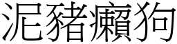 泥豬癩狗 (宋體矢量字庫)