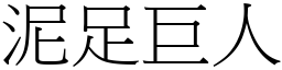 泥足巨人 (宋體矢量字庫)