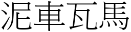 泥車瓦馬 (宋體矢量字庫)