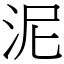 泥 (宋體矢量字庫)