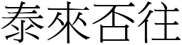 泰來否往 (宋體矢量字庫)