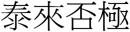 泰來否極 (宋體矢量字庫)