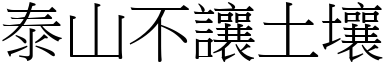 泰山不讓土壤 (宋體矢量字庫)