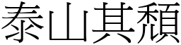 泰山其頹 (宋體矢量字庫)