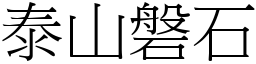 泰山磐石 (宋體矢量字庫)