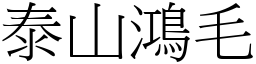 泰山鴻毛 (宋體矢量字庫)