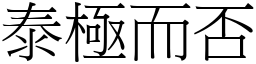 泰極而否 (宋體矢量字庫)