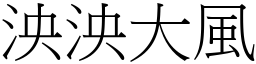 泱泱大風 (宋體矢量字庫)