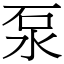 泵 (宋體矢量字庫)