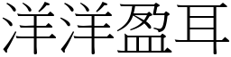 洋洋盈耳 (宋體矢量字庫)