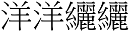 洋洋纚纚 (宋體矢量字庫)