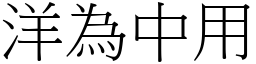 洋為中用 (宋體矢量字庫)
