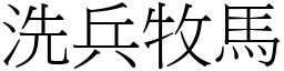 洗兵牧馬 (宋體矢量字庫)