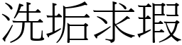 洗垢求瑕 (宋體矢量字庫)