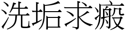 洗垢求瘢 (宋體矢量字庫)