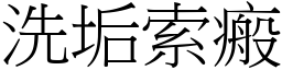 洗垢索瘢 (宋體矢量字庫)