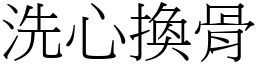 洗心換骨 (宋體矢量字庫)