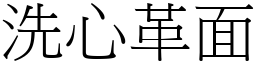 洗心革面 (宋體矢量字庫)