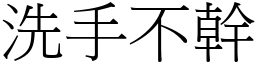 洗手不幹 (宋體矢量字庫)