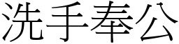 洗手奉公 (宋體矢量字庫)